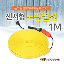 [우주전열]노란열선센서형1M 동파방지열선 수도동파방지열선 수도열선 카본히터 전기난로 소형열풍기 전열기, 01.노란열선(센서형)1M