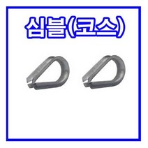 심블 (코스) (헤비) 와이어 보호대 1/8~1/2