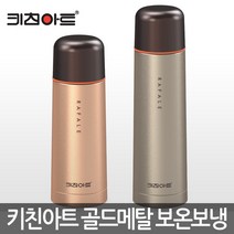 휴대간편한 키친아트 골드메탈 보온보냉병 350/500, 키친아트 골드메탈 보온보냉병 500