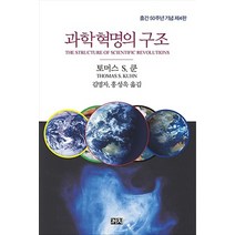 까치/ 과학혁명의 구조 : 출간 50주년 기념 제4판, 상세 설명 참조, 상세 설명 참조