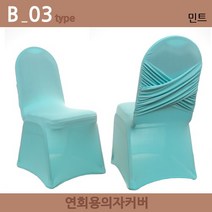 노브랜드 연회용 레스토랑 웨딩홀 가정용 의자커버, B-03.민트