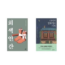 [북마우스] 회색 인간 + 나미야 잡화점의 기적 [전2권세트상품]