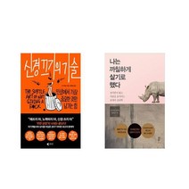 [북마우스] 신경 끄기의 기술 + 나는 까칠하게 살기로 했다 [전2권세트상품]