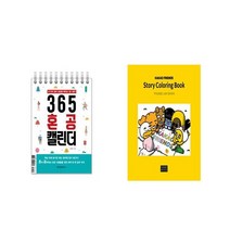 [북마우스] 365 혼공 캘린더 + 카카오프렌즈 스토리 컬러링북 [전2권세트상품]