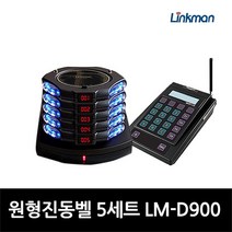 링크맨 진동벨 원형진동벨 무선진동벨 카페진동벨 5개세트 LM-D900, 5세트(블랙색상)
