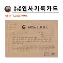 No20/교육공무원 인사기록카드/낱권판매, 1권