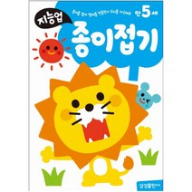 지능업 만5세: 종이접기 : 종이를 접어 형태를 만들면서 두뇌를 자극해요
