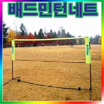 [금우]배드민턴 네트(지주대) 셋트/대형/강철지지대/500x72cm/휴대용/설치간편/MT/야유회