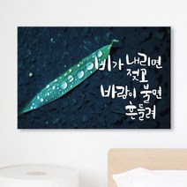꾸밈 iw470-당신을위한힐링글귀중형노프레임 액자, 5타입-비_바람