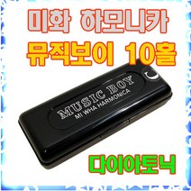 미화하모니카 뮤직보이 10홀 미니하모니카, F