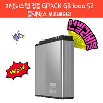 지넷시스템 GPACK GB1000S2, 1개