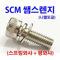 니켈쌤스렌지볼트 2장 샘스 쌤스 쌤스렌지 쌤스렌치 스프링와샤 평와샤