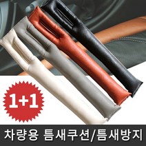 차량용 틈새쿠션 차량악세사리 틈새커버 틈새방지 실내용품 흘림방지, 블랙, 2개