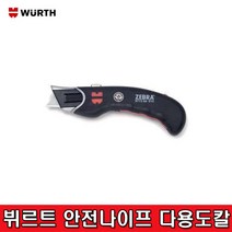 WURTH 다용도칼달 3단잠금