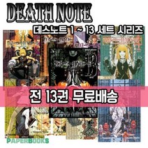 만화 데스노트 Death Note 1-13권 세트