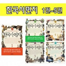 책과함께어린이 한국사편지 1 2 3 4 5 학습 만화책 [만화], 책과함께어린이 : 한국사편지 3