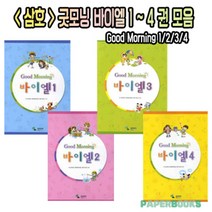 삼호뮤직 굿모닝 바이엘 1권 2권 3권 4권 / Good Mornind Beyer / 피아노 건반 교재, 삼호뮤직 : 굿모닝 바이엘 1권