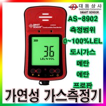 [SMART SENSOR]가연성가스측정기/AS-8902/0~100%LEL/도시가스/프로판가스/메탄/에탄/테라빈유/도소매