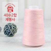 OWL 40수 2합 재봉사 - 라이트핑크(03) 재봉실 오버록실 미싱실