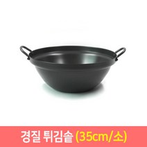 국산 경질튀김솥 업소용튀김솥 35 40 45 50 55cm 튀김솥, 소35cm