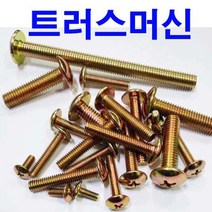 트러스머신 동근머리 피스 넓머리