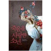 [북로드] 죽음을 사랑한 소년 - 안드레아스 그루버 스토리콜렉터 시리즈, 북로드