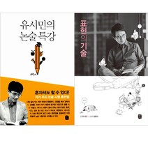 [생각의길] (전2권) 유시민의 논술 특강 + 표현의 기술, 생각의길