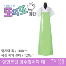 또와또장갑 국산 양면코팅 방수앞치마 대&특대 앞치마, 연두 - 대 100x120(cm)