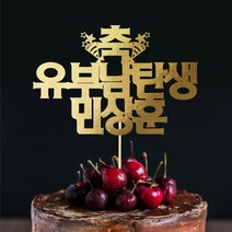 e베이비랜드 케이크토퍼 주문제작 여행토퍼 환갑토퍼 생신 생일 프로포즈 등, ♥브라이덜샤워 케이크토퍼♥_TP.328_유부탄생_골드