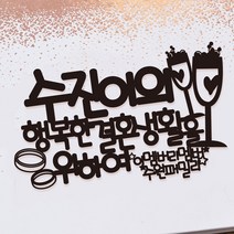 e베이비랜드 케이크토퍼 주문제작 여행토퍼 환갑토퍼 생신 생일 프로포즈 등, ♥브라이덜샤워 케이크토퍼♥_TP.383_위하여_블랙
