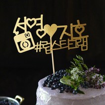 e베이비랜드 케이크토퍼 주문제작 여행토퍼 환갑토퍼 생신 생일 프로포즈 등, ♥연인 케이크토퍼♥_TP.291_러브그램_골드
