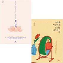 (가나출판사/카시오페아) 비울수록 사람을 더 채우는 말 그릇+무례한 사람에게 웃으며 대처하는 법 [전2권]