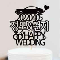 e베이비랜드 케이크토퍼 주문제작 여행토퍼 환갑토퍼 생신 생일 프로포즈 등, ♥웨딩 케이크토퍼♥_TP.396_웨딩카_블랙