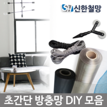 신한철망 방충망, 화이바(미세망-22메쉬)-75cmX35cm