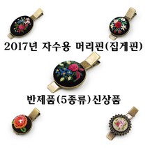 [후야몰]자수용/머리핀/집게핀/반제품/프랑스자수/십자수/신상품출시, F189 - 심플 타원 집게핀