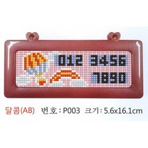 조이십자수 [보석 십자수]주차 패키지(번호판 별도) 보석십자수, P003
