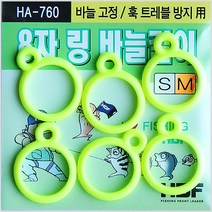 HDF 8자링 바늘걸이-바늘고정-모노낚시, 1개