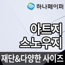 하나페이퍼 아트지 및 스노우지, E-스노우150g[SN150], A2ㅡ28매