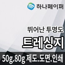 하나페이퍼 트레싱지 제도 도면 용지 전지 A1, 82g[T82], A4ㅡ104매