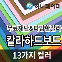 하나페이퍼 칼라 하드보드지, A-밤색[HC1], 2절 6매