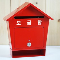[원진엘앤비] 철재하우스 슬림형(레드), 모금함, 1개