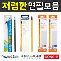 동아연필 저렴한 연필모음 스쿨 학생 오피스 친환경연필 세트, 스테들러 옐로우 연필-HB(12본)