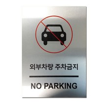 EsignMART 이사인마트 외부차량 주차금지 표지판 100036, 사이즈선택 : A4(210*297mm)포맥스