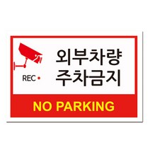 EsignMART 이사인마트 외부차량 주차금지 표지판 99801, 크기및소재 : A4(아크릴)