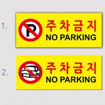 EsignMART 이사인마트 외부차량 주차금지 표지판 99650, 사이즈선택 : A3(297*420mm)