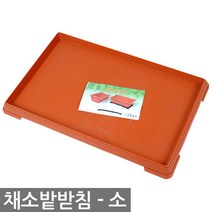 한성화분 베란다 채소밭 화분 중형 플라스틱화분 받침 텃밭 초화박스, 03_한성_채소밭화분받침(소)