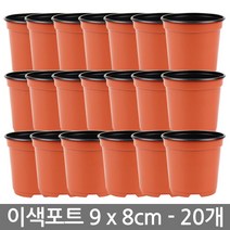 한성 이색포트 8호 20개 플라스틱 화분 다육이화분 포트, 02_한성_이색포트 9호(20개)
