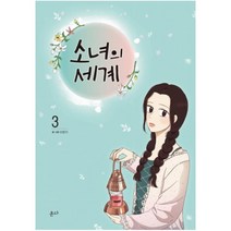 [온다] 소녀의 세계. 3