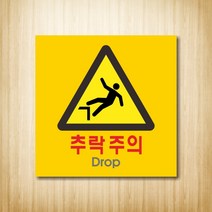 세경케이알 추락주의표지판 낭떠러지 공사장추락위험 실내간판 표시판 추락주의 표지판, 디자인번호기재 (배송메세지기재또는 상품문의기재)