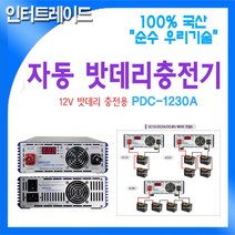 DARDA 국산 자동 DC12V 30A 밧데리 충전기 AC220 to PDC-1230A
